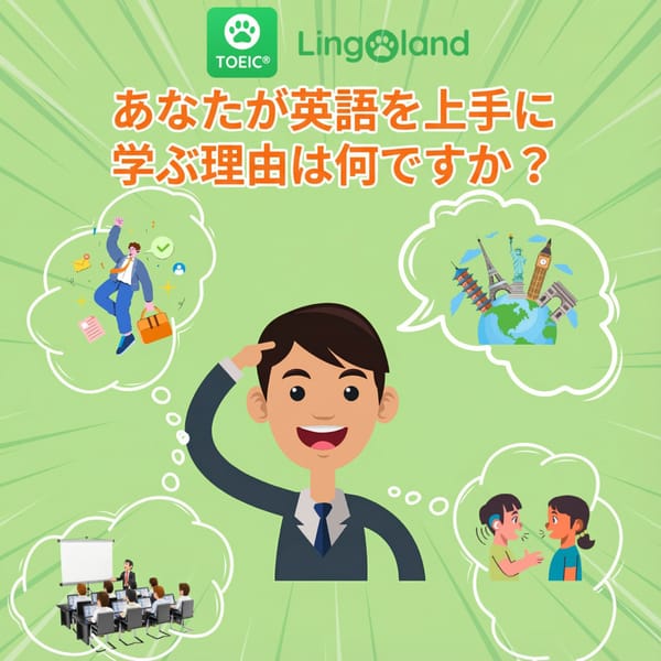 英語を上手に学ぶ動機は何ですか?