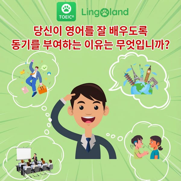 영어를 잘 배우도록 동기를 부여하는 것은 무엇인가요?