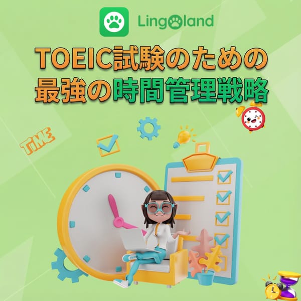 TOEIC試験のための最強の時間管理戦略