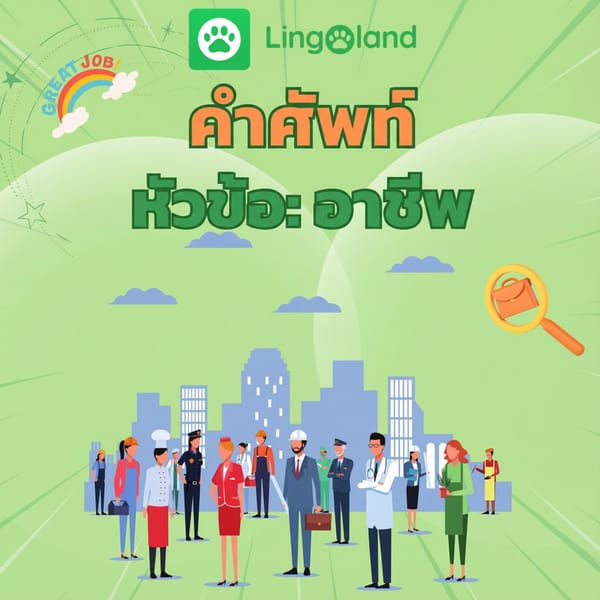 รวมคำศัพท์ที่รับประกันว่าจะปรากฏในข้อสอบ TOEIC