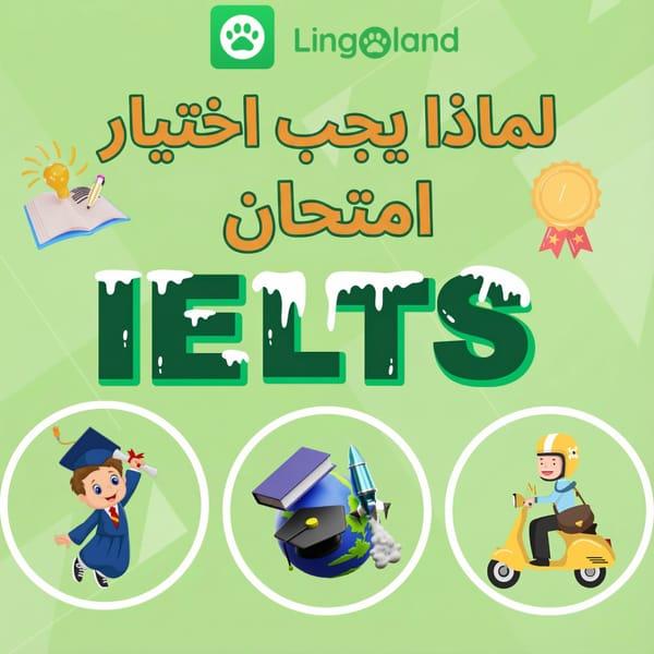 لماذا تختار إجراء اختبار IELTS؟