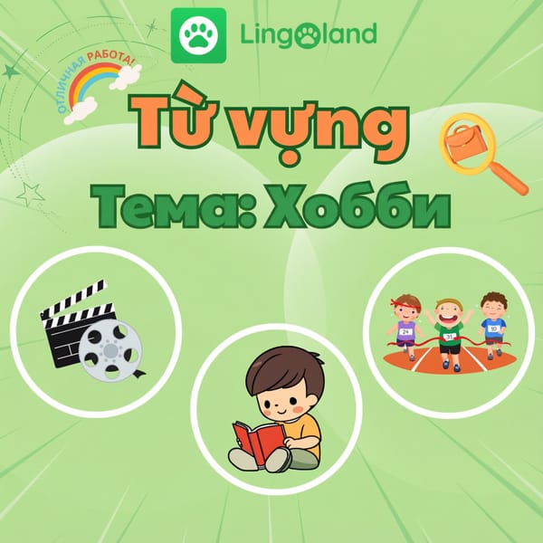 Расширьте свой английский словарный запас, посвященный хобби, с помощью Lingoland.