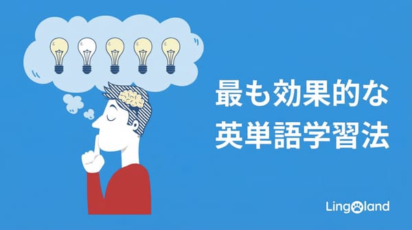 英語の語彙を学ぶ効果的な方法