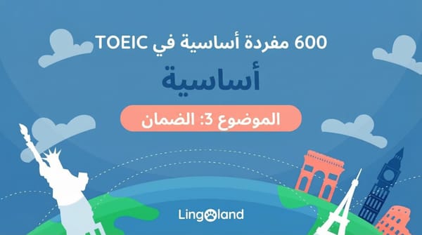 600 كلمة أساسية في مفردات اختبار TOEIC - موضوع الضمان