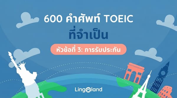 คำศัพท์สำคัญ 600 คำสำหรับสอบ TOEIC - หัวข้อการรับประกัน