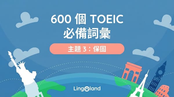 600個TOEIC必備字彙－保固主題