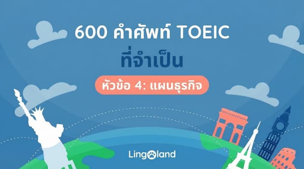 คำศัพท์สำคัญ 600 คำสำหรับสอบ TOEIC - หัวข้อแผนธุรกิจ