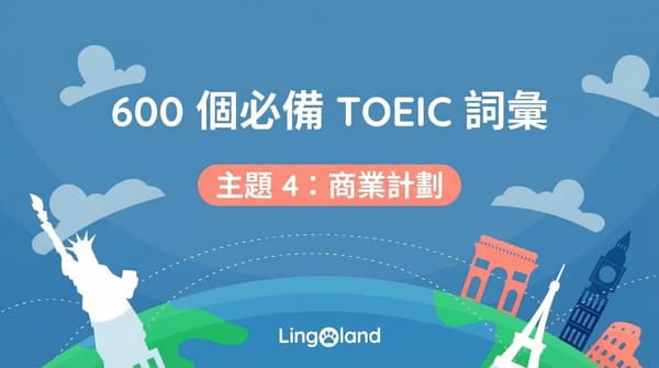 600個TOEIC考試必備字彙－商業計劃主題