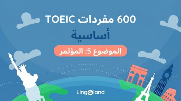 600 كلمة أساسية في مفردات اختبار التويك - موضوع المؤتمر