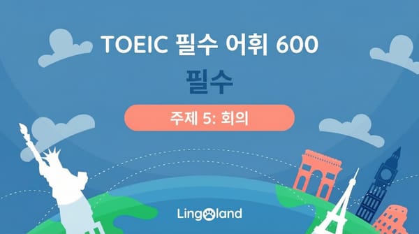 TOEIC 필수 어휘 600개 - 컨퍼런스 주제