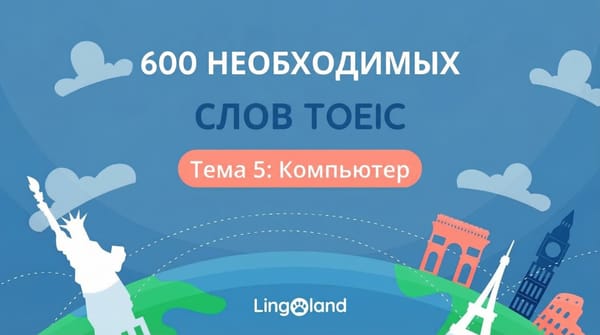 600 основных словарных слов для теста TOEIC — Тема: Компьютеры