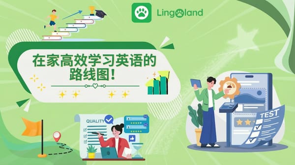 在家有效学习英语的途径