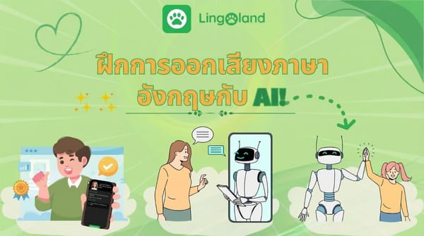 ฝึกฝนการออกเสียงภาษาอังกฤษของคุณด้วย AI