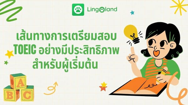 แผนการเตรียมสอบ TOEIC ที่มีประสิทธิภาพสำหรับผู้เริ่มต้น