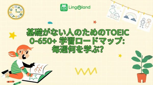 初心者向けTOEIC学習プラン（0～650点以上）：毎週何を勉強すればいいですか？