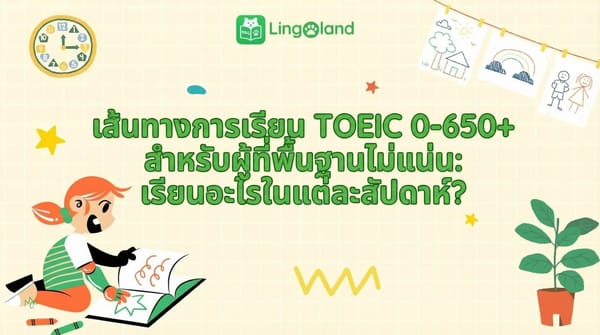 แผนการเรียน TOEIC (0–650+) สำหรับผู้เริ่มต้น: ควรเรียนอะไรบ้างในแต่ละสัปดาห์?