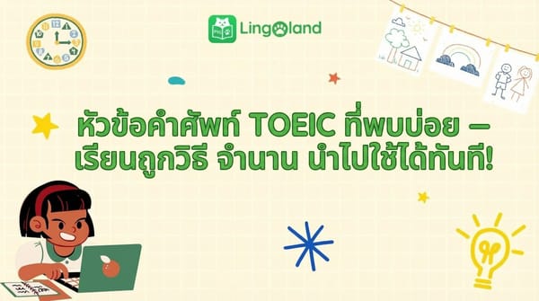 คำศัพท์ TOEIC ที่พบบ่อย – เรียนรู้ให้ถูกต้อง จดจำได้นาน และนำไปใช้ได้ทันที!