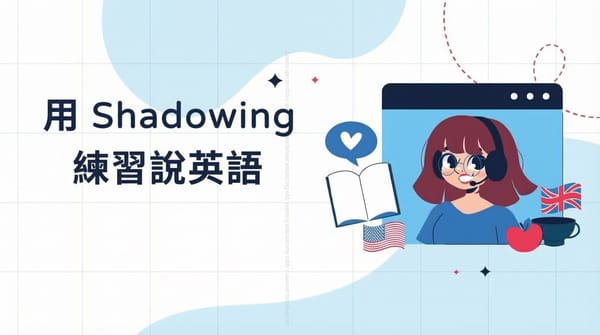 2025年最有效的影片跟拍練習網站推薦