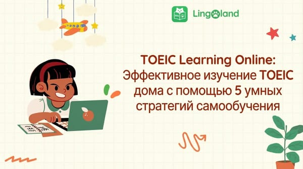 Онлайн-обучение TOEIC: эффективно изучайте TOEIC дома с помощью 5 эффективных стратегий самостоятельной подготовки.