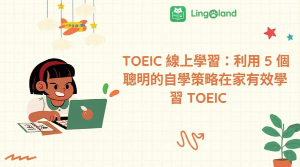 TOEIC 線上學習：在家高效學習 TOEIC，掌握 5 種智慧自學策略。