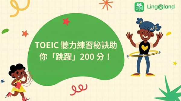 提升托業聽力技巧，幫助你提升200分的秘訣