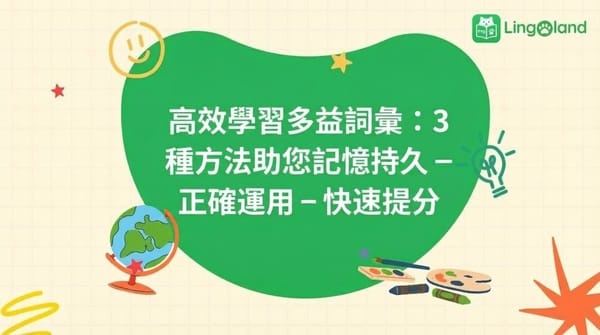 高效能托業詞彙學習：3種方法助你快速記憶、正確運用並提升分數
