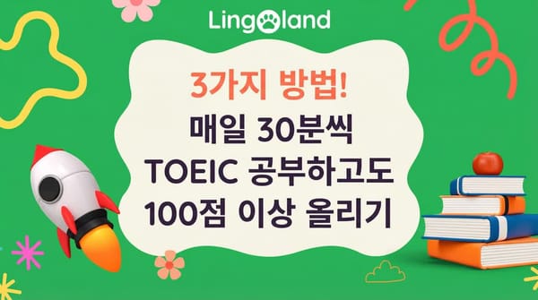 세 가지 방법! 하루 30분씩 TOEIC 공부를 하면 점수를 100점 이상 올릴 수 있습니다.