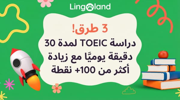 ثلاث طرق! ادرس اختبار TOEIC لمدة 30 دقيقة يوميًا وستزيد درجتك بأكثر من 100 نقطة.