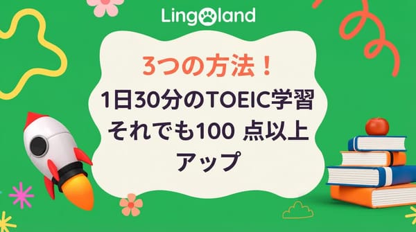 3つの方法！1日30分TOEICを勉強するだけで、スコアが100点以上アップします。