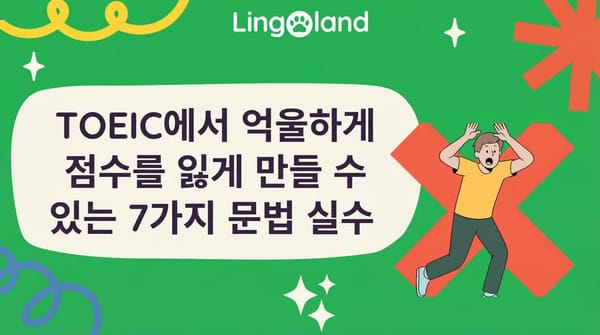 토익 시험에서 부당하게 점수를 잃게 만들 수 있는 7가지 문법 오류.