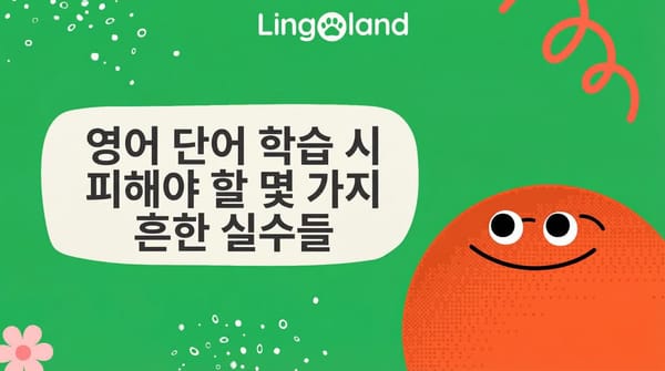 영어 어휘 학습 시 피해야 할 몇 가지 흔한 실수