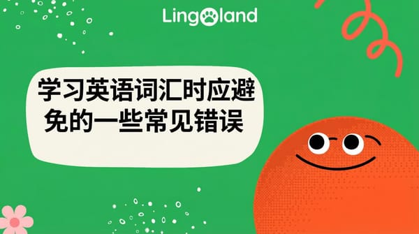 学习英语词汇时应避免的一些常见错误