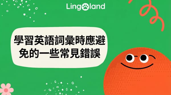 學習英語詞彙時應避免的一些常見錯誤
