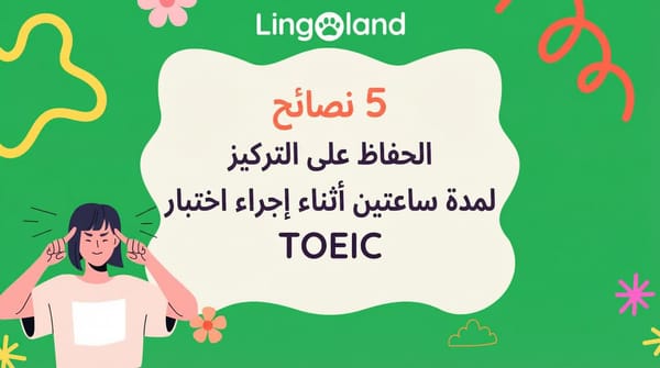 خمس نصائح للحفاظ على التركيز لمدة ساعتين أثناء أداء امتحان التويك
