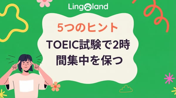 TOEIC試験で2時間集中力を保つ5つのヒント