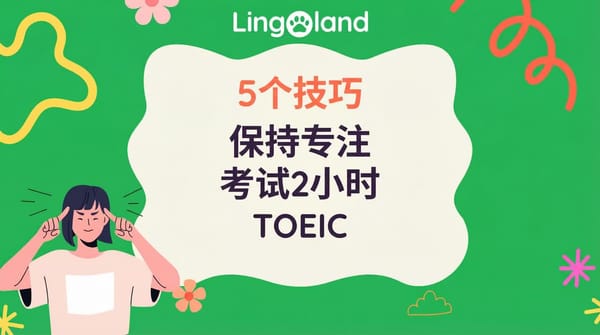 参加 TOEIC 考试时保持 2 小时专注的 5 个技巧