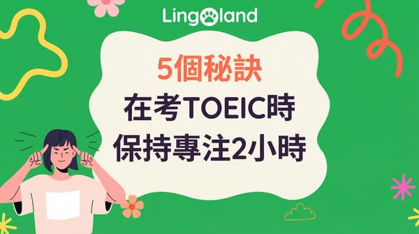參加 TOEIC 考試時保持 2 小時專注的 5 個技巧