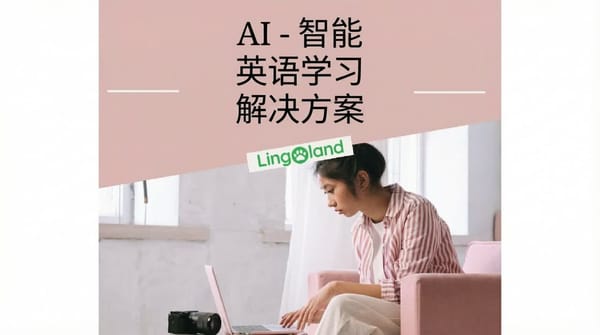 利用人工智能学习英语——数字时代忙碌人士的新解决方案