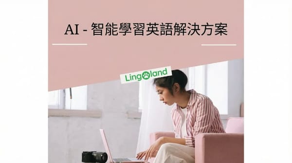 利用人工智慧學習英語——數位時代忙碌人士的新解決方案