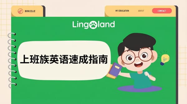 职场人士如何快速备考托业考试