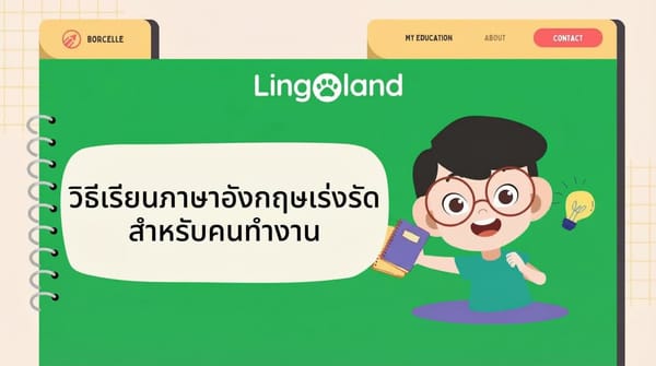 วิธีเตรียมตัวสอบ TOEIC อย่างรวดเร็วสำหรับผู้ที่ทำงานแล้ว