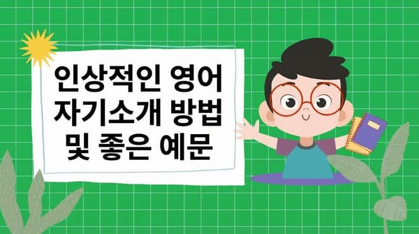영어로 자신을 인상적으로 소개하는 방법 (예시 답변 포함).
