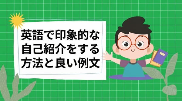 英語で印象的に自己紹介する方法と、サンプル回答をご紹介します。