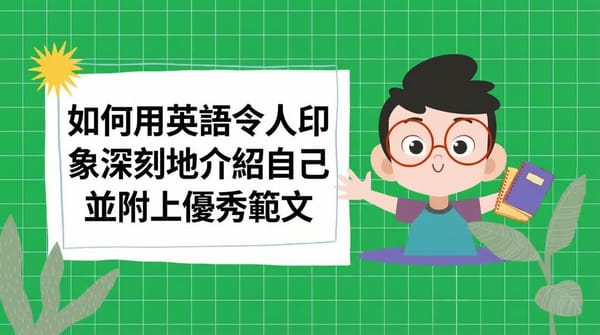 如何用英語進行令人印象深刻的自我介紹，並附上範例答案。