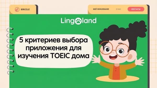 5 критериев выбора приложения для подготовки к TOEIC дома.
