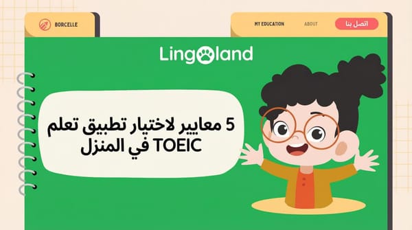 خمسة معايير لاختيار تطبيق تعليم اختبار التويك في المنزل.