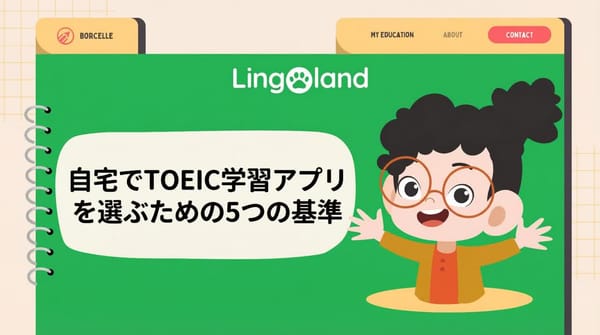 自宅でTOEIC学習アプリを選ぶ5つの基準。