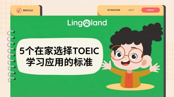 在家选择 TOEIC 学习应用程序的 5 个标准。