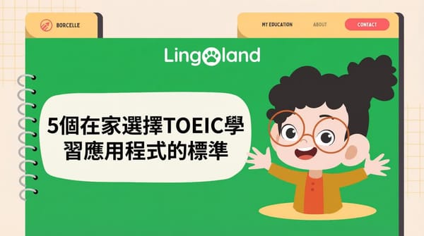 在家選擇 TOEIC 學習應用程式的 5 個標準。