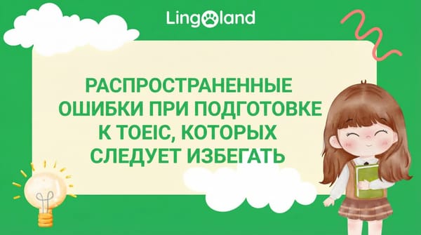 Распространенные ошибки, которых следует избегать при подготовке к экзамену TOEIC.